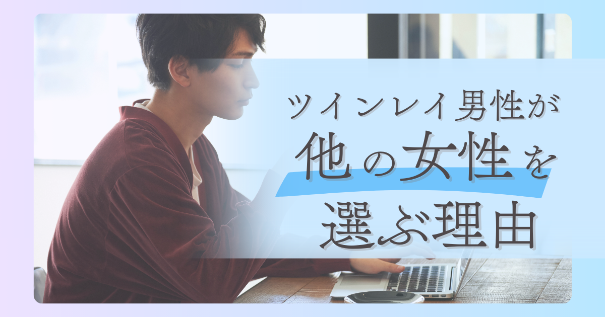 ツインレイ男性　ほかの女性